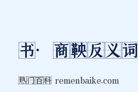 訄书·商鞅反义词是什么意思的图片